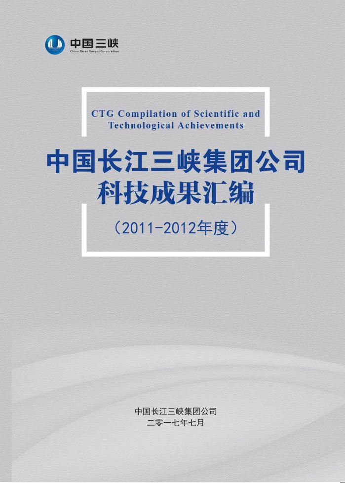 中國長江三峽集團(tuán)公司科技成果匯編(2011-2012年度)