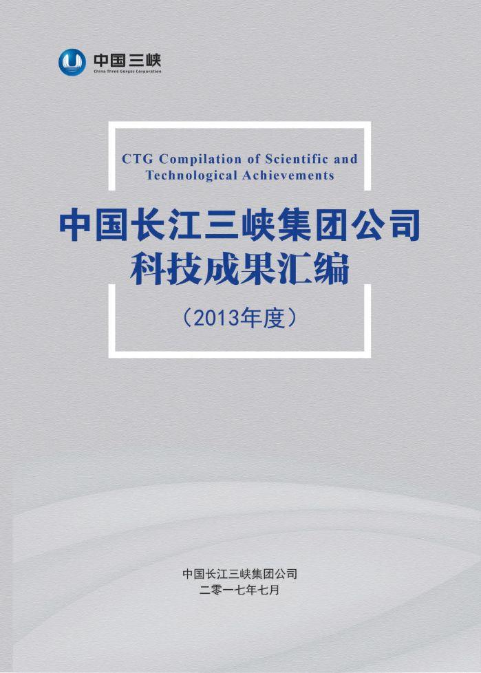 中國長江三峽集團(tuán)公司科技成果匯編(2013年度)